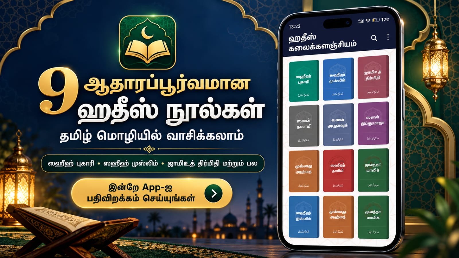 9 ஆதாரப்பூர்வமான ஹதீஸ் நூல்கள் தமிழ் மொழியில் - Shamila Tamil Mobile App